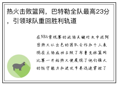 热火击败篮网，巴特勒全队最高23分，引领球队重回胜利轨道