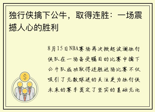 独行侠擒下公牛，取得连胜：一场震撼人心的胜利