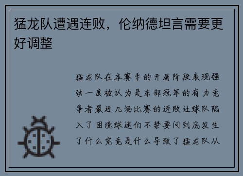 猛龙队遭遇连败，伦纳德坦言需要更好调整