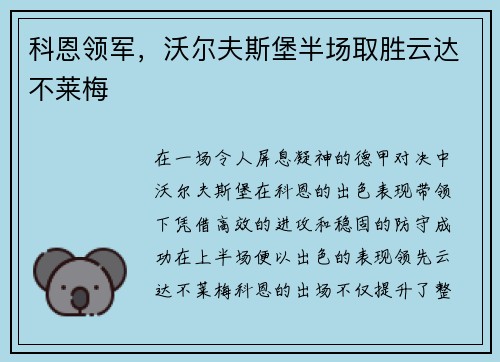 科恩领军，沃尔夫斯堡半场取胜云达不莱梅