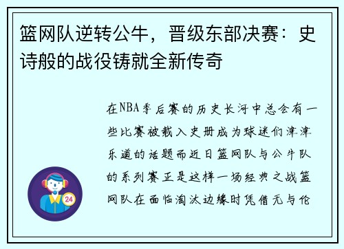 篮网队逆转公牛，晋级东部决赛：史诗般的战役铸就全新传奇