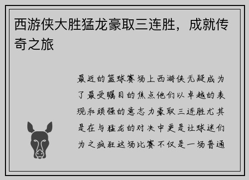 西游侠大胜猛龙豪取三连胜，成就传奇之旅
