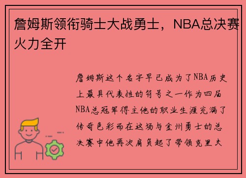 詹姆斯领衔骑士大战勇士，NBA总决赛火力全开