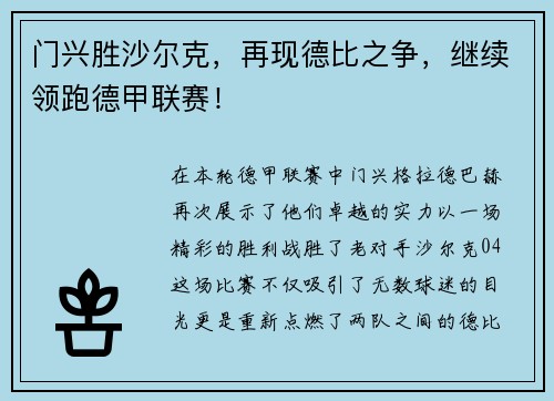 门兴胜沙尔克，再现德比之争，继续领跑德甲联赛！
