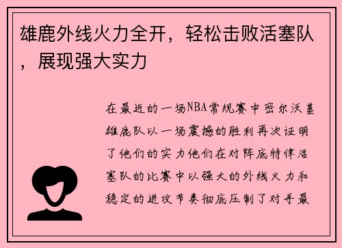 雄鹿外线火力全开，轻松击败活塞队，展现强大实力