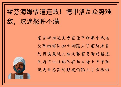 霍芬海姆惨遭连败！德甲洛瓦众势难敌，球迷怒呼不满