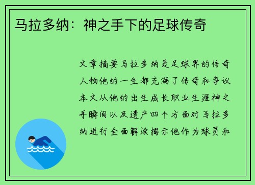 马拉多纳：神之手下的足球传奇