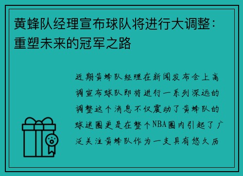 黄蜂队经理宣布球队将进行大调整：重塑未来的冠军之路