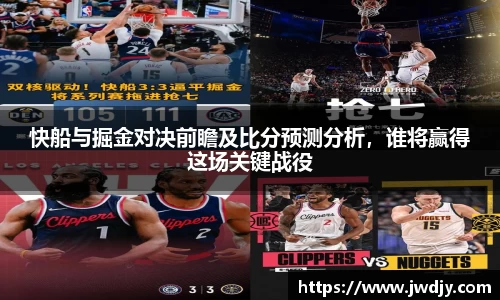 快船与掘金对决前瞻及比分预测分析，谁将赢得这场关键战役