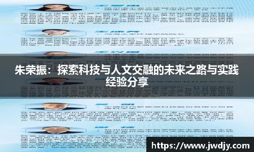 朱荣振：探索科技与人文交融的未来之路与实践经验分享