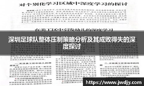 深圳足球队整体压制策略分析及其成败得失的深度探讨